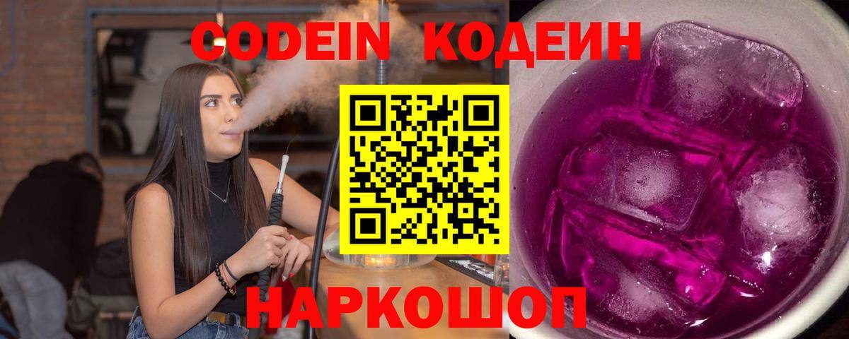 Кодеиновый сироп Lean Purple Drank Воронеж